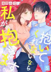 ebookjapanコミックス<br> 抱いてくれないなら私が抱きます　5話