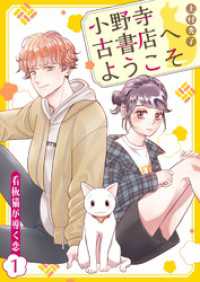 ebookjapanコミックス<br> 小野寺古書店へようこそ～看板猫が導く恋～　1話
