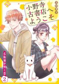 ebookjapanコミックス<br> 小野寺古書店へようこそ～看板猫が導く恋～　2話