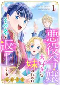 ebookjapanコミックス<br> 悪役令嬢、大好きな妹のためにその名を返上する（合本版）　1巻