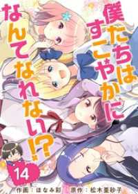 僕たちはすこやかになんてなれない！？ 14巻 Comicベガス