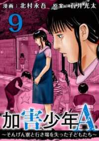 加害少年Ａ～そんげん寮と行き場を失った子どもたち～ 9巻 まんが王国コミックス