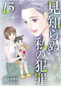 ティアード<br> 見知らぬ私の犯罪 13巻