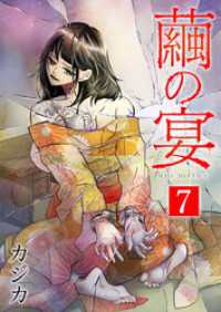 ティアード<br> 繭の宴　単行本版 7巻