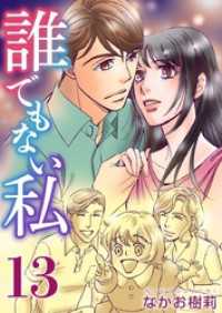 誰でもない私 13巻 ティアード