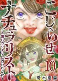 こじらせナチュラリスト～憧れのワタシに囚われた女～ 10巻 The mar