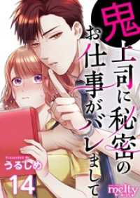 メルティルージュ<br> 鬼上司に秘密のお仕事がバレまして 14巻