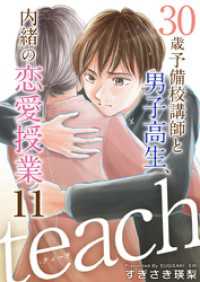 ｔｅａｃｈ～３０歳予備校講師と男子高生、内緒の恋愛授業～ 11巻 ティアード