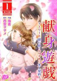 メルティルージュ<br> 献身遊戯～エリート銀行員とかりそめ！？恋人契約～　単行本版 1巻