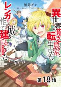 【単話版】異世界の貧乏農家に転生したので、レンガを作って城を建てることにしました@COMIC 第18話 コロナ・コミックス