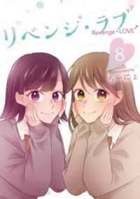 LINEコミックス<br> リベンジ・ラブ 8巻
