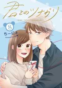 LINEコミックス<br> 君とのツナガリ 8巻