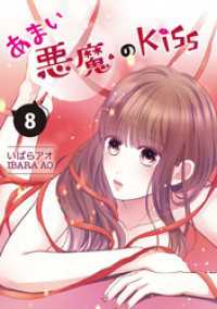LINEコミックス<br> あまい悪魔のKiss 8巻