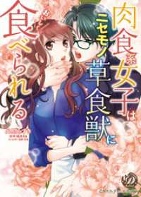 肉食系女子はニセモノ草食獣においしく食べられる（全年齢版）【タテヨミ】1 乙女ドルチェ・コミックス