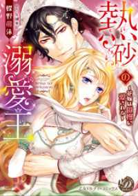 熱砂の溺愛王～花嫁は傲慢に愛される～（全年齢版）【タテヨミ】9 乙女ドルチェ・コミックス