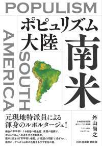 日本経済新聞出版<br> ポピュリズム大陸　南米