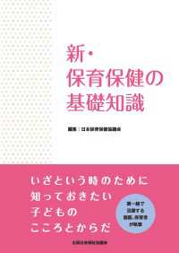 新・保育保健の基礎知識