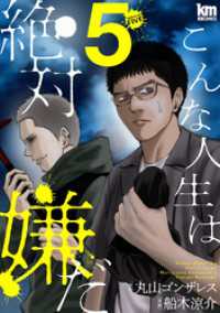 こんな人生は絶対嫌だ　5巻 黒蜜コミックス
