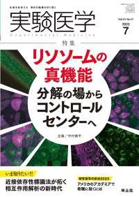 実験医学<br> リソソームの真機能　分解の場からコントロールセンターへ
