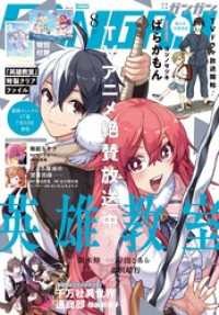 月刊少年ガンガン<br> 月刊少年ガンガン 2023年8月号