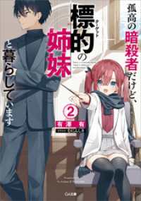 孤高の暗殺者だけど、標的の姉妹と暮らしています２ GA文庫