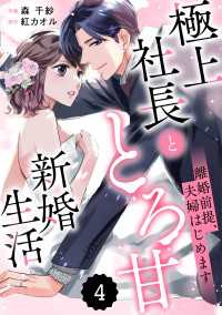 Berrys COMICS<br> comic Berry's 離婚前提、夫婦はじめます～極上社長ととろ甘新婚生活～（分冊版）4話