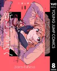 ヤングジャンプコミックスDIGITAL<br> 新しいきみへ 分冊版 8