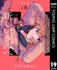 ヤングジャンプコミックスDIGITAL<br> 新しいきみへ 分冊版 19