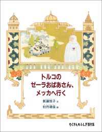 トルコのゼーラおばあさん、メッカへ行く たくさんのふしぎ傑作集