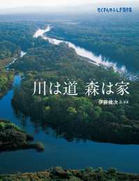 川は道 森は家 たくさんのふしぎ傑作集