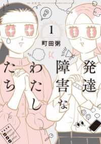 発達障害なわたしたち（１）