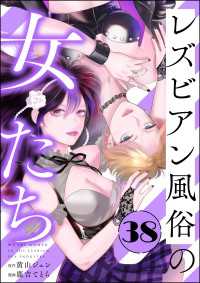 レズビアン風俗の女たち（分冊版） 【第38話】