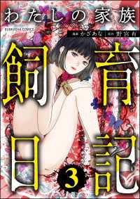 わたしの家族飼育日記 （3） COMIC ヤミツキ