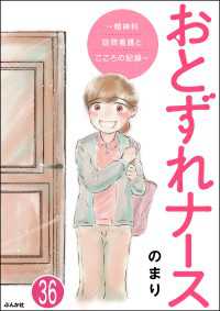 おとずれナース ～精神科訪問看護とこころの記録～（分冊版） 【第36話】