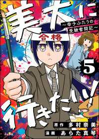 本当にあった笑える話<br> 美大に行きたい！ ～母子ふたりの受験奮闘記～（分冊版） 【第5話】