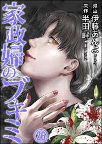 家政婦のブキミ（分冊版） 【第26話】 COMIC ヤミツキ