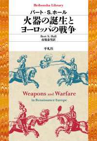 火器の誕生とヨーロッパの戦争 平凡社ライブラリー