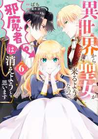 異世界から聖女が来るようなので、邪魔者は消えようと思います　6 ＦＬＯＳ　ＣＯＭＩＣ