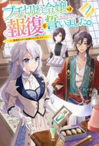 【電子版限定特典付き】ブチ切れ令嬢は報復を誓いました。4 ～魔導書の力で祖国を叩き潰します～ ＨＪノベルス