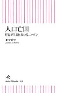 朝日新書<br> 人口亡国　移民で生まれ変わるニッポン