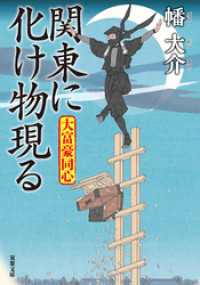 双葉文庫<br> 大富豪同心 ： 28 関東に化け物現る