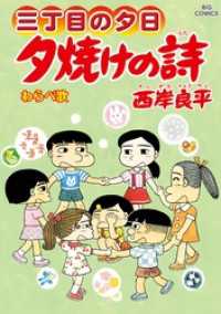 ビッグコミックス<br> 三丁目の夕日 夕焼けの詩（７０）