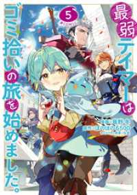 コロナ・コミックス<br> 最弱テイマーはゴミ拾いの旅を始めました。@COMIC 第5巻