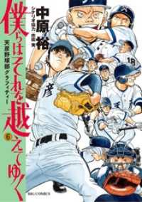 ビッグコミックス<br> 僕らはそれを越えてゆく～天彦野球部グラフィティー～（６）