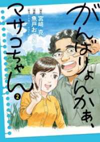 がんばりょんかぁ、マサコちゃん（２） ビッグコミックス