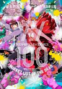 ゾン100～ゾンビになるまでにしたい100のこと～（１４） サンデーGXコミックス