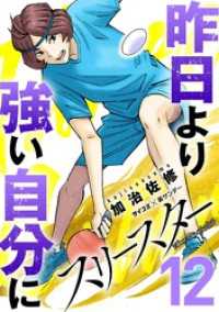 スリースター（１２） サイコミ×裏少年サンデーコミックス