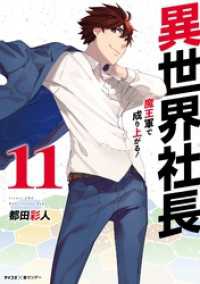 サイコミ×裏少年サンデーコミックス<br> 異世界社長 魔王軍で成り上がる！（１１）