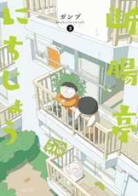 サンデーうぇぶりコミックス<br> 断腸亭にちじょう（３）