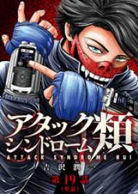 ビッグコミックス<br> アタックシンドローム類【単話】（１９）